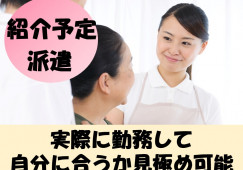 【介護職│紹介予定派遣3か月】特別養護老人ホームサンシャイン│広島市南区│未経験歓迎│職場を見極められる♪ イメージ