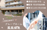 【グループホーム鳳凰槇島】宇治市での介護職(正社員)｜夏季・年末年始休暇あり イメージ