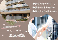 【グループホーム鳳凰槇島】宇治市での介護職(正社員)｜夏季・年末年始休暇あり イメージ