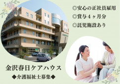 金沢春日ケアハウス｜金沢市元菊町｜介護福祉士｜正社員｜経験3年以上｜大卒以上 イメージ