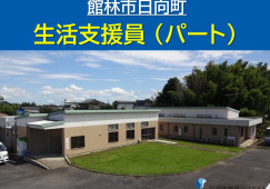 生活支援員｜館林市日向町｜障がい者支援施設｜パート｜土日休み・週3日～・時短勤務 イメージ