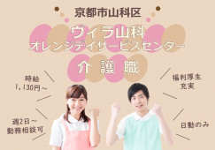 【ヴィラ山科オレンジデイサービスセンター】京都市山科区での介護職(パート)｜時給1,130円～ イメージ