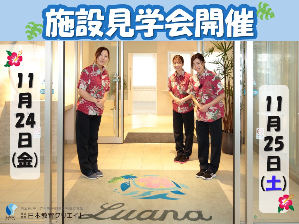 【施設見学会開催】新潟市西区｜無資格・未経験OK｜介護職・ケアマネ・相談員｜特別養護老人ホームルアナ イメージ