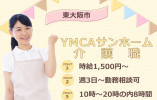 【YMCAサンホーム】東大阪市での介護職｜時給1,500円～｜週3日～相談可 イメージ