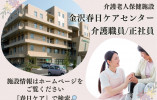 【元菊町バス停から徒歩1分】月給19万円～・賞与4ヶ月分/夜勤なし相談OK OK◎老健での介護職員〈正社員〉 イメージ