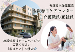 【元菊町バス停から徒歩1分】月給19万円～・賞与4ヶ月分/夜勤なし相談OK OK◎老健での介護職員〈正社員〉 イメージ
