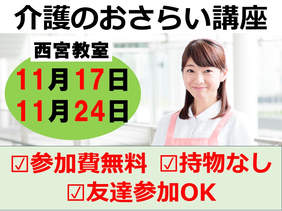 【介護のおさらい講座（西宮教室）】11月17日・24日│参加費無料・友達参加OK・持物なし イメージ