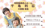 【特別養護老人ホーム千亀利荘】岸和田市での介護職(正社員)｜月給22.7万以上 イメージ