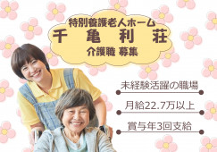 【特別養護老人ホーム千亀利荘】岸和田市での介護職(正社員)｜月給22.7万以上 イメージ