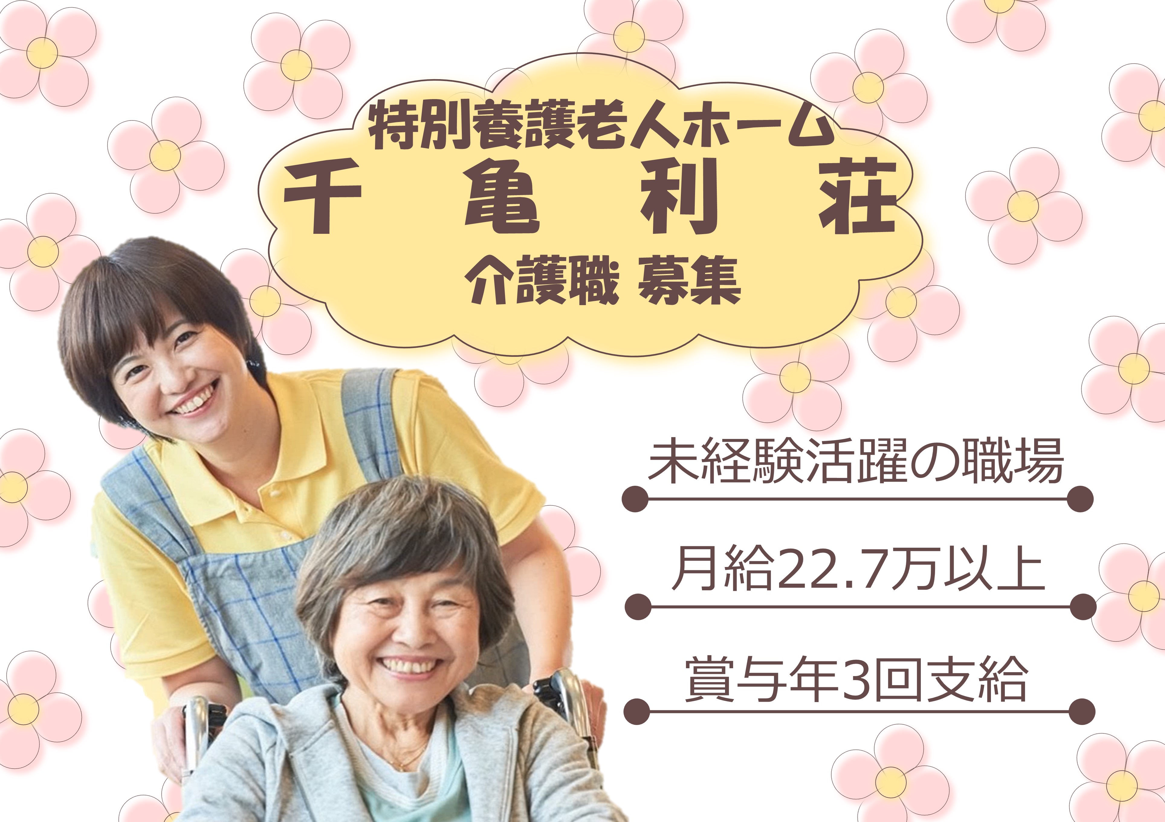 介護職｜特別養護老人ホーム千亀利荘