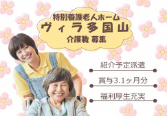 【特別養護老人ホームヴィラ多国山】南丹市での介護職(安心の紹介予定派遣)｜賞与3.15ヶ月分 イメージ