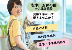 【志津川五和の園老人保健施設】宇治市での介護職(正社員)｜月給27万円～ イメージ