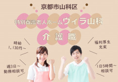 【特別養護老人ホームヴィラ山科】京都市山科区での介護職(パート)｜週3日～相談可 イメージ