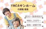 【東大阪市】時給1,350円～｜無資格・未経験から活躍｜YMCAサンホームでの介護職 イメージ