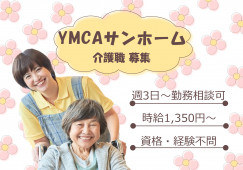 【東大阪市】時給1,350円～｜無資格・未経験から活躍｜YMCAサンホームでの介護職 イメージ