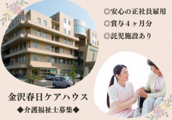金沢春日ケアハウス｜金沢市元菊町｜介護福祉士｜正社員｜月給23万以上｜賞与4ヶ月 イメージ