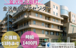 急募！金沢春日ケアセンター｜老人保健施設での介護職｜午前のみ｜未経験OK イメージ
