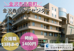 急募！金沢春日ケアセンター｜老人保健施設での介護職｜午前のみ｜未経験OK イメージ