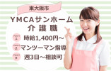 【YMCAサンホーム】東大阪市での介護職｜10：00～20：00の内8時間 イメージ