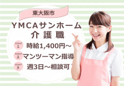 【YMCAサンホーム】東大阪市での介護職｜10：00～20：00の内8時間 イメージ