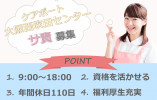 【ケアポート大阪西吹田センター】訪問介護事業所でのサービス提供責任者(正社員) イメージ