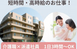【金沢市元菊町】週3日～★時給1400円からスタート◎ケアハウスで夕方の介護補助 イメージ