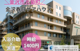 金沢春日ケアハウス｜9時～12時まで｜入浴介助｜派遣社員｜高時給1400円 イメージ