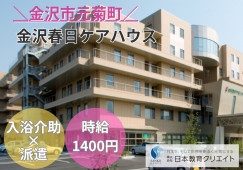 金沢春日ケアハウス｜9時～12時まで｜入浴介助｜派遣社員｜高時給1400円 イメージ