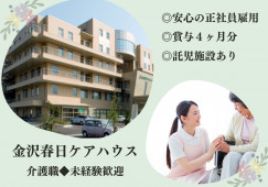 金沢春日ケアハウス｜金沢市元菊町｜介護はじめての方歓迎｜正社員｜連携こども園あり イメージ