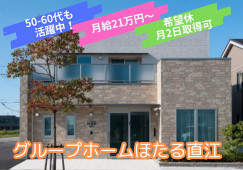 【金沢市直江東】月給21万円以上/初任者研修お持ちの方/グループホームほたる直江/正社員/介護職員 イメージ