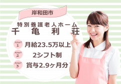 【特別養護老人ホーム千亀利荘】岸和田市での介護職(正社員)｜賞与2.9ヶ月分支給 イメージ