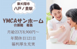 【東大阪市】月給23.8万円以上｜残業少なめでプライベート充実｜YMCAサンホームでの介護職 イメージ