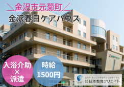 金沢春日ケアハウス｜午前のみ入浴介助｜1日3時間・週2日～OK｜実務者研修以上 イメージ