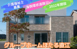 グループホームほたる直江☆正社員・介護福祉士お持ちの方・月給21万以上 イメージ