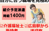 【広島市東区】時給1400円/直接雇用後は月収24万円以上/車通勤可/介護職 イメージ