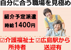 【広島市東区】時給1400円/直接雇用後は月収24万円以上/車通勤可/介護職 イメージ