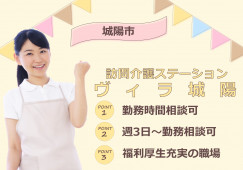 【訪問介護ステーションヴィラ城陽】城陽市での介護職(パート)｜時給1,162円～ イメージ