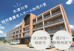 【特別養護老人ホーム加茂の里】木津川市での介護職(パート)｜時給1,130円～ イメージ
