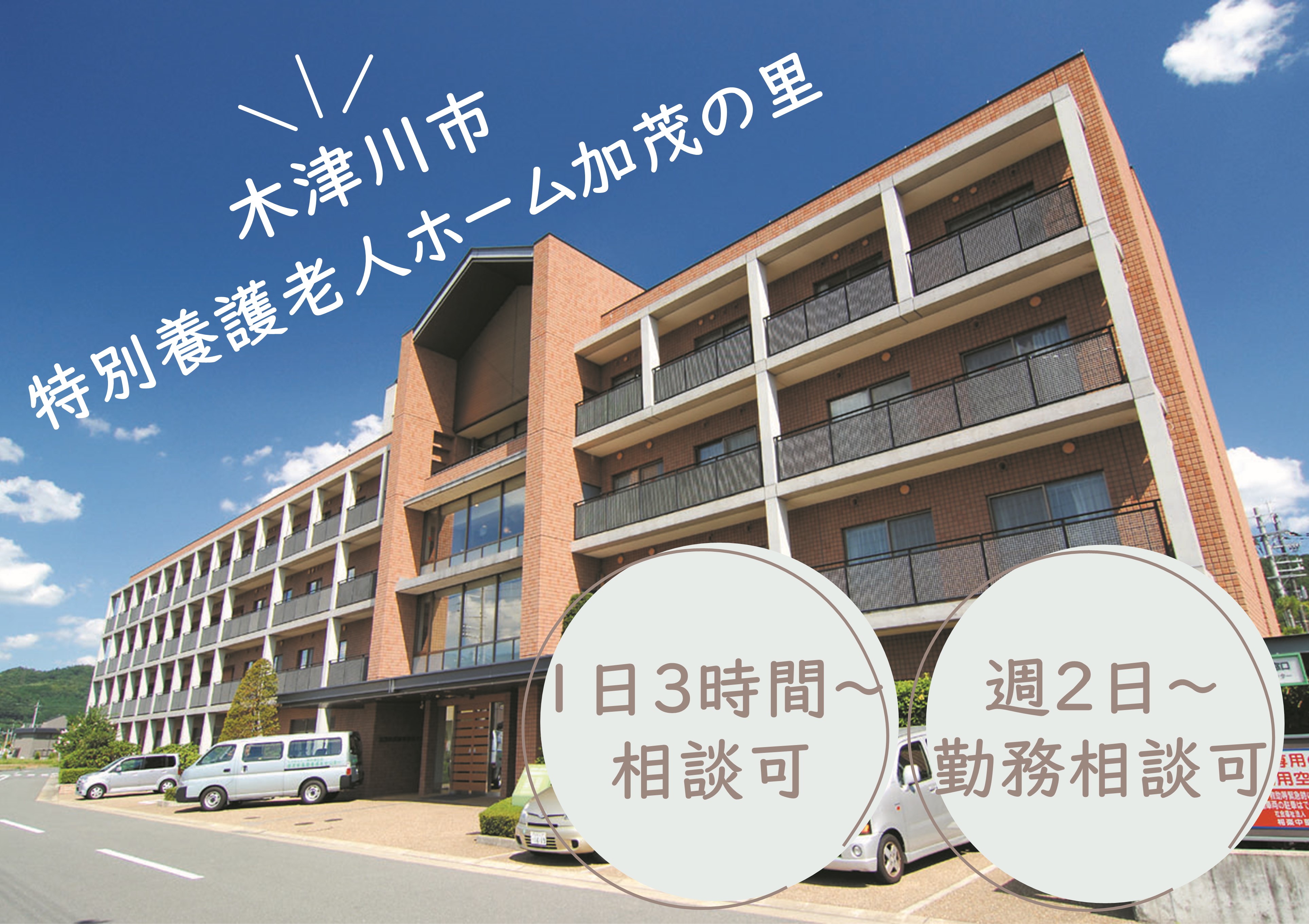 介護職(介護福祉士)｜特別養護老人ホーム加茂の里