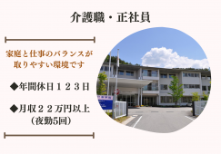 年間休日123日・夜勤5回で月収22万円以上目指せます【高山市・特別養護老人ホーム南風園】賞与4ヵ月以上 イメージ