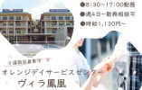 【オレンジデイサービスセンターヴィラ鳳凰】宇治市での介護職(パート)｜時給1,130円～ イメージ