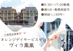 【オレンジデイサービスセンターヴィラ鳳凰】宇治市での介護職(パート)｜時給1,130円～ イメージ