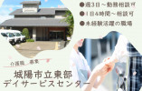 【城陽市立東部デイサービスセンター】城陽市での介護職(パート)｜週3日～相談可 イメージ
