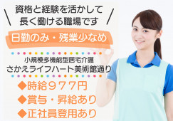 さかえライフハート美術館通り【郡山市下舘野】［小規模多機能｜介護職｜実務者研修］ イメージ