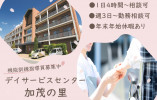 【デイサービスセンター加茂の里】木津川市での機能訓練指導員(パート)｜8：30～17：00の内4時間～ イメージ