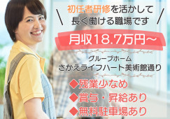 さかえライフハート美術館通り【郡山市下舘野】［グループホーム｜介護職｜初任者研修］ イメージ