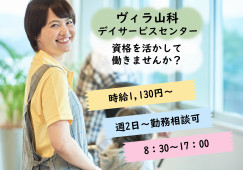 【ヴィラ山科デイサービスセンター】京都市山科区での介護職(パート)｜8：30～17：00 イメージ