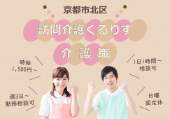 【訪問介護くるりす】京都市北区での介護職(パート)｜時給1,500円～ イメージ