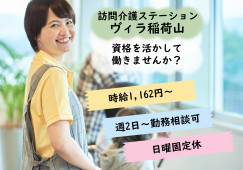 【訪問介護ステーションヴィラ稲荷山】京都市伏見区での介護職(パート)｜日曜固定休 イメージ