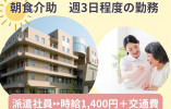 ケアハウスでの早朝のみ介護補助【金沢市元菊町】週3日～★時給1400円～ イメージ